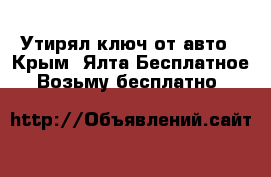 Утирял ключ от авто - Крым, Ялта Бесплатное » Возьму бесплатно   